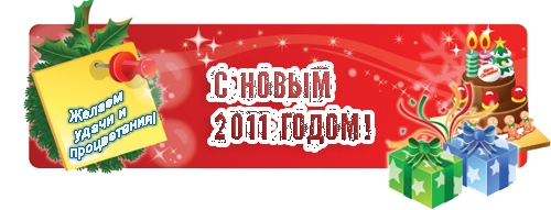 С Новым Годом!!!