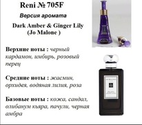 705F - ������ ����������� Dark Amber and Ginger Lily (Jo Malone) 100 ��