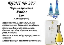 377 ������ ����������� L�Or J�adore (C*.Di*or)