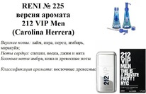225   212 VIP men (Carollina Herrera)