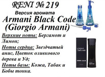 219   Armani Black Code (G.Armani)