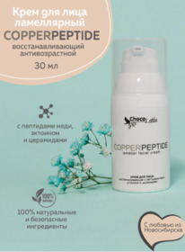CHOCOLATTE ���� �/���� ��������.�������.anti-age � ��������� ���� Copper Peptide