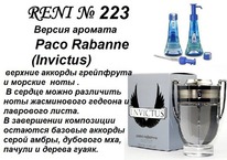 223   Invictus (Paco Rabanne)